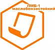 Маслобензостойкий ПМБ-1 Маслобензостойкий ПМБ-1
