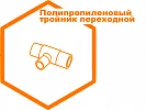 Тройник переходной Тройник переходной
