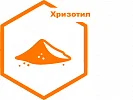 Хризотил Хризотил