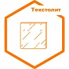 Текстолит Текстолит