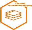 Пластик поливинилхлорид в листах Пластик поливинилхлорид в листах