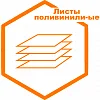 Поливинилиденфторидные листы Поливинилиденфторидные листы