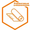 Ровинговые Ровинговые
