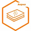 Акрил Акрил