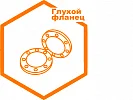 Глухой фланец со стальным сердечником Глухой фланец со стальным сердечником