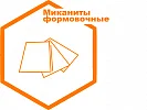 Миканиты формовочные Миканиты формовочные