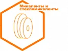 Микаленты и стекломикаленты Микаленты и стекломикаленты