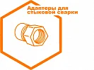 Адаптеры для стыковой сварки Адаптеры для стыковой сварки
