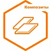 Композиты Композиты