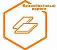 Безасбестовый картон Безасбестовый картон