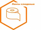 Ленты слюдяные Ленты слюдяные