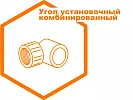 Угол установочный комбинированный Угол установочный комбинированный