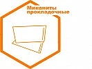 Миканиты прокладочные Миканиты прокладочные