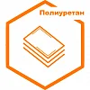 Полиуретан Полиуретан