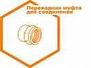 Переходная муфта с внутренней резьбой с усиливающим металлическим кольцом для муфтового соединения Переходная муфта с внутренней резьбой с усиливающим металлическим кольцом для муфтового соединения