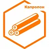 Капролон Капролон