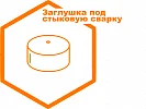 Заглушка под стыковую сварку Заглушка под стыковую сварку