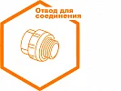 Отвод для муфтового соединения Отвод для муфтового соединения