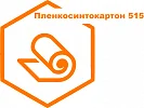 Пленкосинтокартон 515 Пленкосинтокартон 515