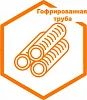 Гофрированная труба Гофрированная труба