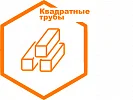 Квадратные трубы Квадратные трубы