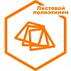 Листовой полиэтилен низкого давления (ПНД) Листовой полиэтилен низкого давления (ПНД)