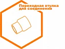 Переходная втулка для муфтового соединения Переходная втулка для муфтового соединения