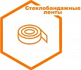 Стеклобандажные ленты Стеклобандажные ленты