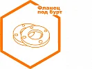 Фланец под бурт Фланец под бурт