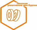 Плоское уплотнение для буртов Плоское уплотнение для буртов