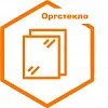Оргстекло Оргстекло
