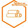 Трубка Трубка