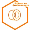 Втулка Втулка