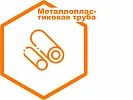 Металлопластиковая труба Металлопластиковая труба
