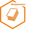 Фторопласт Фторопласт
