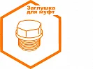 Заглушка для муфтового соединения Заглушка для муфтового соединения