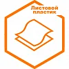 Листовой пластик Листовой пластик