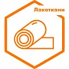 Лакоткани Лакоткани
