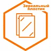Зеркальный полистирол Зеркальный полистирол