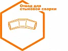 Отвод для стыковой сварки Отвод для стыковой сварки