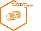 Штуцер для шланга для муфтового соединения Штуцер для шланга для муфтового соединения