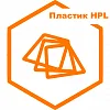 Пластик HPL Пластик HPL