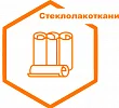 Стеклолакоткани Стеклолакоткани