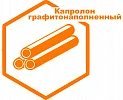 Капролон графитонаполненный Капролон графитонаполненный