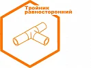 Тройник равносторонний Тройник равносторонний