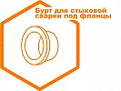 Бурт для стыковой сварки под фланцы Бурт для стыковой сварки под фланцы