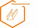 Стеклопластик Стеклопластик