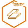 Пластины миканит Пластины миканит