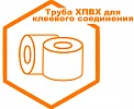 Труба ХПВХ для клеевого соединения Труба ХПВХ для клеевого соединения