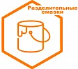 Разделительные смазки Разделительные смазки